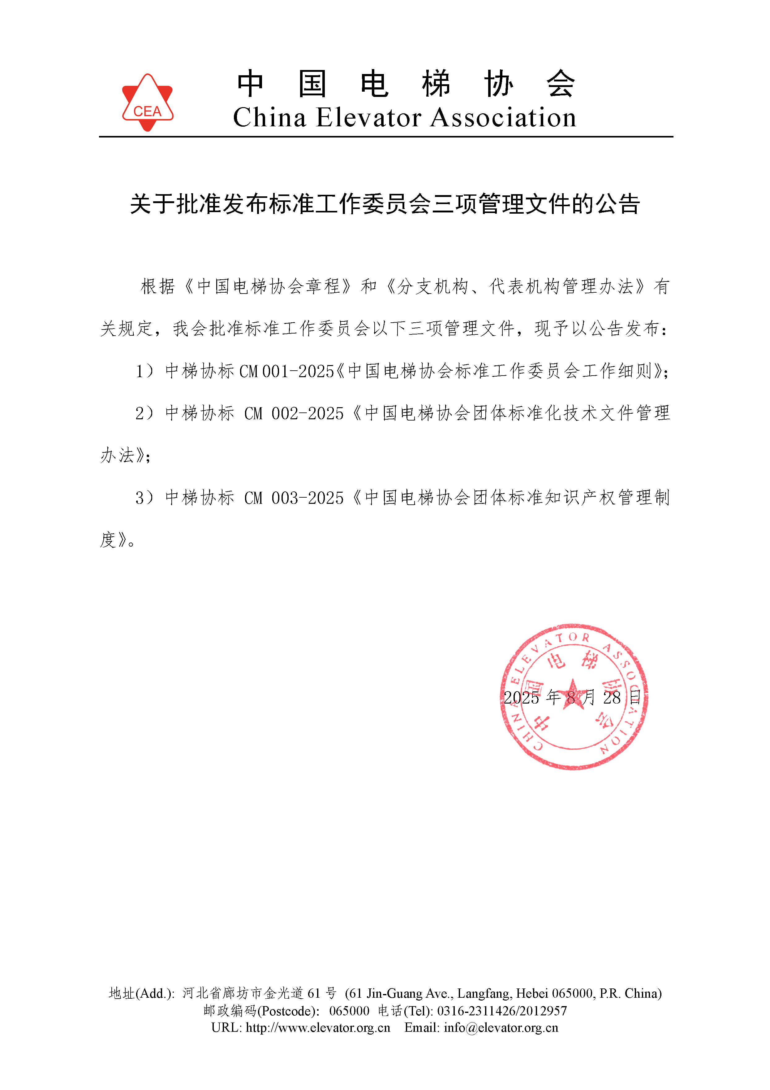 关于批准发布标准工作委员会三项管理文件的公告